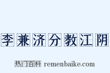 李兼济分教江阴是什么意思的图片